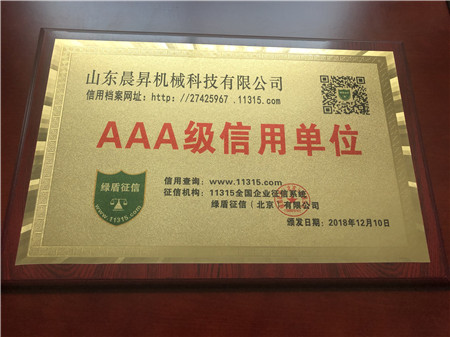 AAA級(jí)信用單位證書